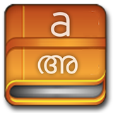 English Malayalam Useful Words icône