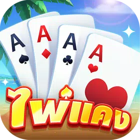 ไพ่แคงเวิลด์ – ดัมมี่ ป๊อกเด้ง