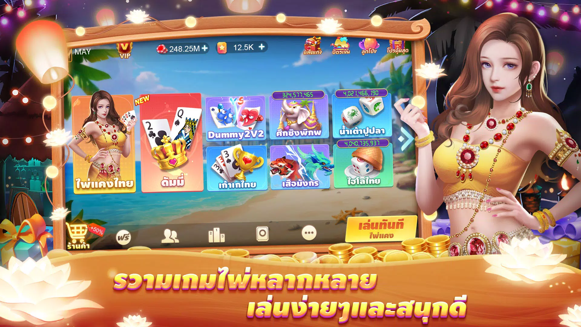 ไพ่แคงเวิลด์ – ดัมมี่ ป๊อกเด้ง