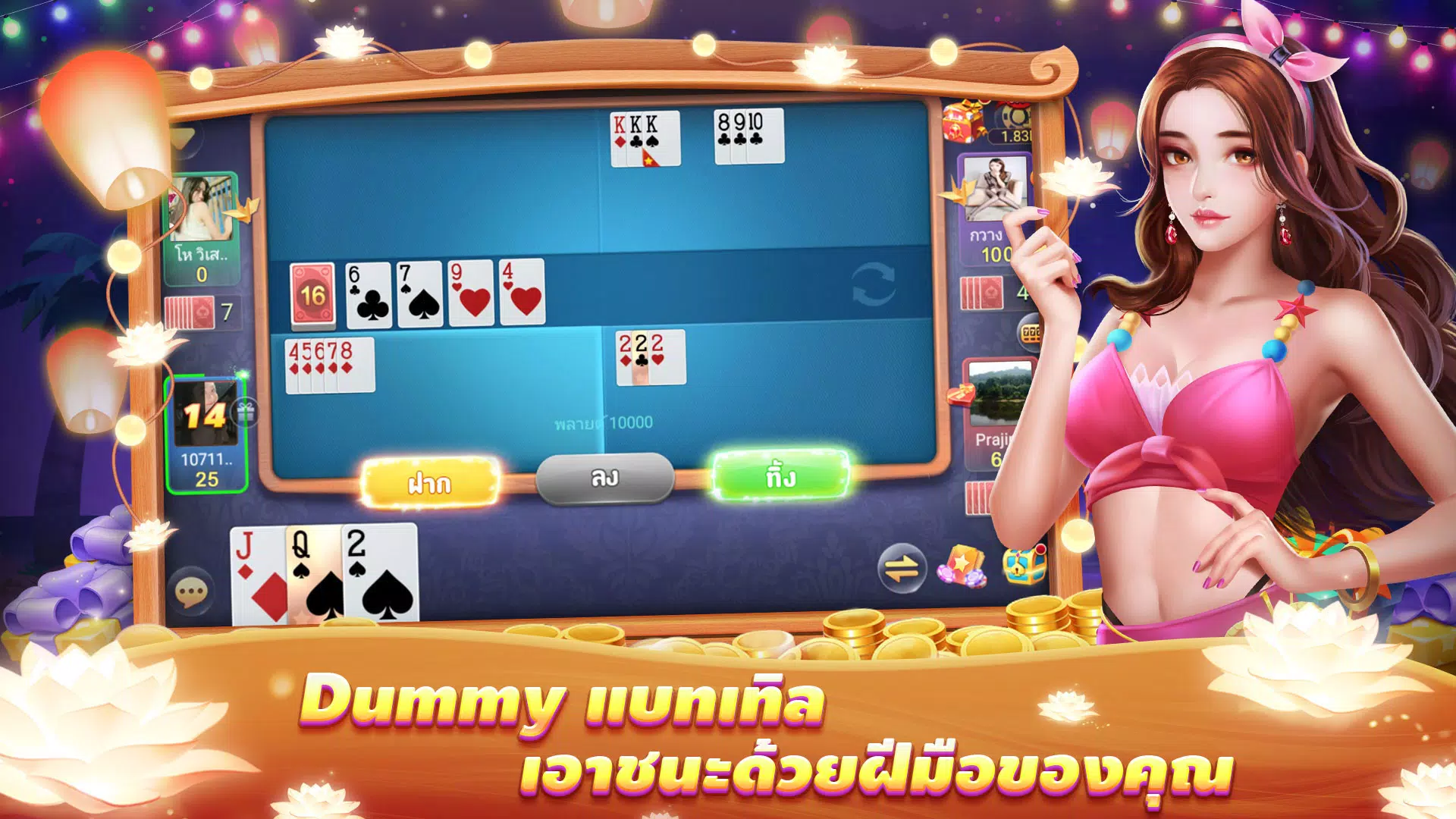ไพ่แคงเวิลด์ – ดัมมี่ ป๊อกเด้ง