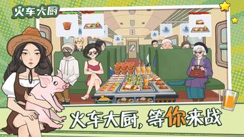火车大厨-烹饪游戏 ảnh chụp màn hình 3