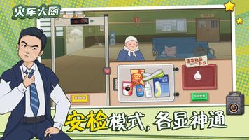 火车大厨-烹饪游戏 포스터