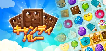 キャンディ・バレー：マッチ 3 パズル