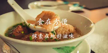 食在方便 - 找美食餐廳