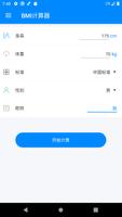 BMI计算器 - 体重指数计算、BMI指数计算、体重记录 الملصق