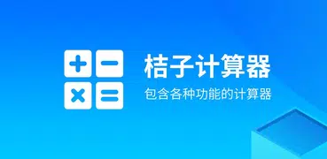 計算機-単位換算、BMI計算機、為替換算