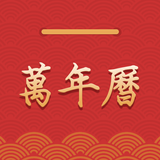 萬年曆-日曆老黃曆農民曆黃道吉日放假調休安排 icon
