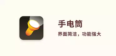 手电筒 - LED手电筒、闪光灯、SOS灯、屏幕光照明