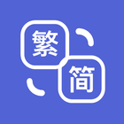 繁簡轉換 - 中文繁體轉簡體，簡體轉繁體 icône