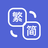 繁簡轉換 - 中文繁體轉簡體，簡體轉繁體 biểu tượng