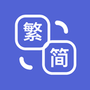 繁簡轉換 - 中文繁體轉簡體，簡體轉繁體 APK