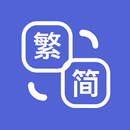 繁簡轉換 - 中文繁體轉簡體，簡體轉繁體-APK