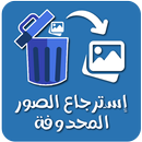 استعادة الصور المحذوفة بالغلط APK