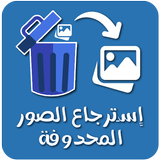 استعادة الصور biểu tượng