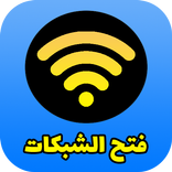 كشف كلمة الواي فاي