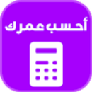 أحسب عمرك APK