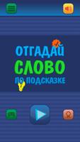 Угадай слово по подсказке. Асс 海報