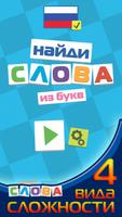 Филворды. Найди слова из букв. الملصق