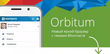 Браузер Orbitum