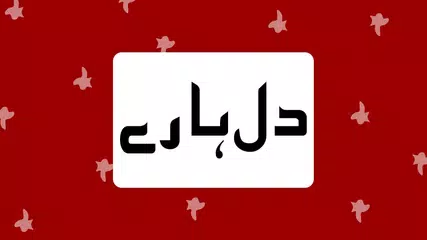 Dil Haare-Momina Jamil APK download