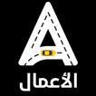 أمين الأعمال