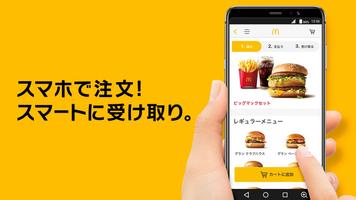 マクドナルド モバイルオーダー 포스터