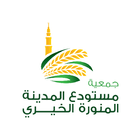 المستودع الخيري - Almstwdaa أيقونة