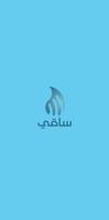 ساقي - Saqi تصوير الشاشة 1