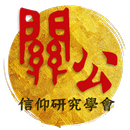 關聖帝君AR APK