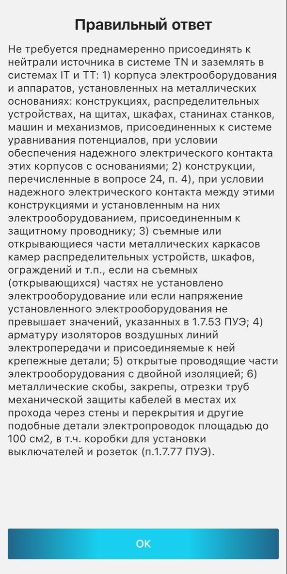 Тесты 24 ростехнадзора 2022. Электробезопасность тесты Ростехнадзора андроид.