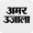 अमर उजाला हिंदी समाचार, ईपेपर APK