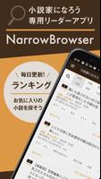 小説家になろうリーダアプリ -NarrowBrowser - ポスター