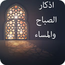 اذكار الصباح والمساء APK
