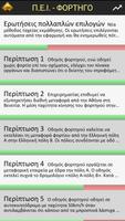 Testkok PRO  ΠΕΙ - ΣΕΚΑΜ Screenshot 1