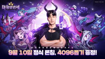 마왕만만세 Poster