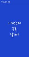가디스오더 쿠폰 알리미 पोस्टर