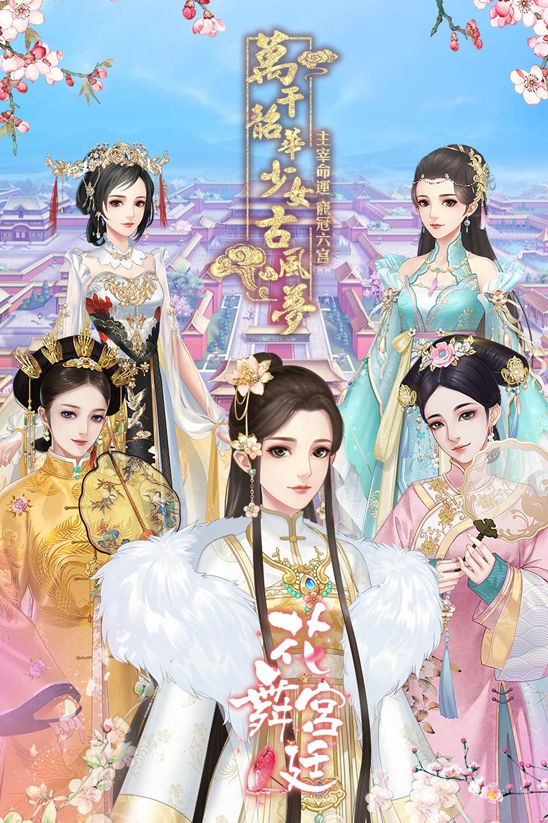花舞宮廷for Android Apk Download 花舞宮廷for Android Apk Download