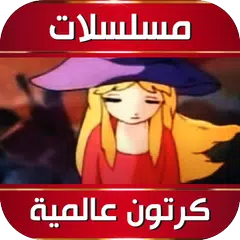 مسلسلات كرتون وانمي عالمية アプリダウンロード