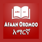 Amharic Afan Oromoo Dictionary ikon