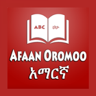 Amharic Afan Oromoo Dictionary ícone