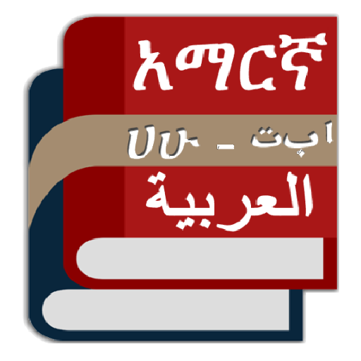 Arabic Amharic Eng Dictionary