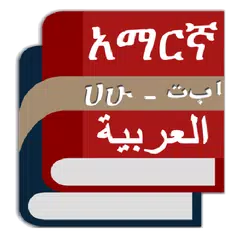 Arabic Amharic Eng Dictionary XAPK download