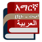 Arabic Amharic Eng Dictionary आइकन