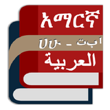 Arabic Amharic Eng Dictionary