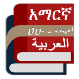 Arabic Amharic Eng Dictionary icon