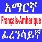 Amharic French Eng Dictionary icono