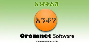 Amharic እንቆቅልሽ Riddles