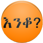 Amharic እንቆቅልሽ Riddles icône