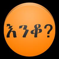 Amharic እንቆቅልሽ Riddles capture d'écran 3