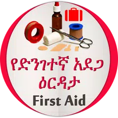 Baixar የመጀመሪያ ህክምና እርዳታ APK